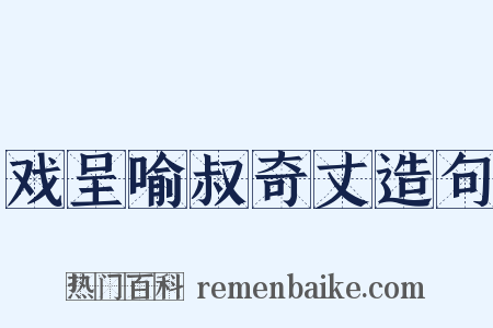 戏呈喻叔奇丈造句是什么意思的图片